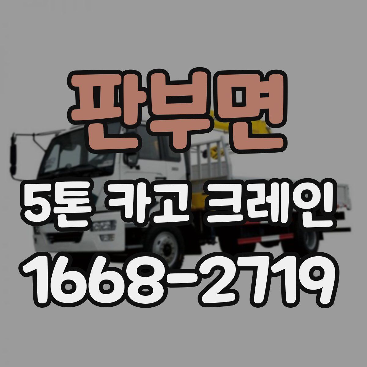 판부면 5톤 카고 크레인