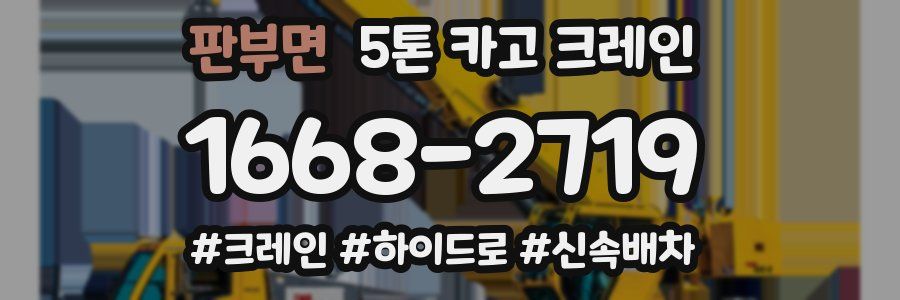 판부면 5톤 카고 크레인