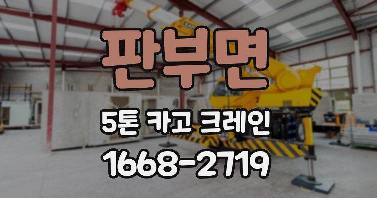 판부면 5톤 카고 크레인