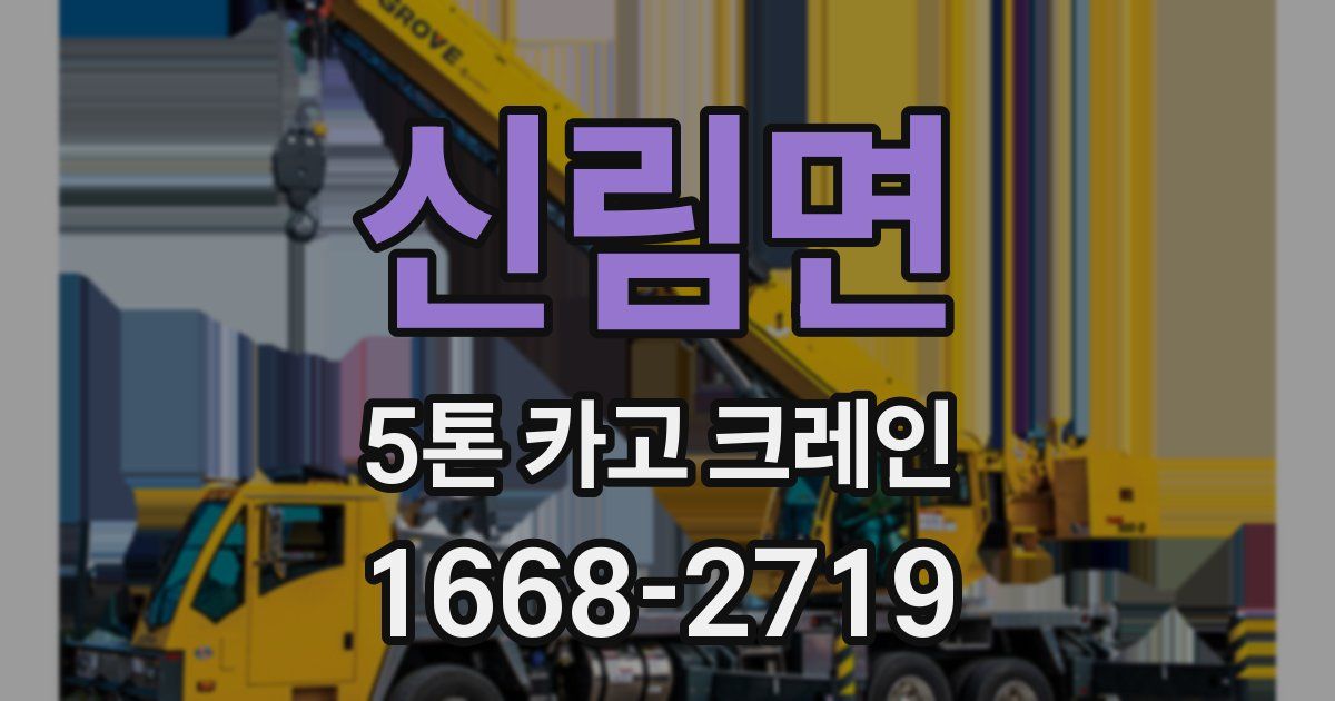 신림면 5톤 카고 크레인