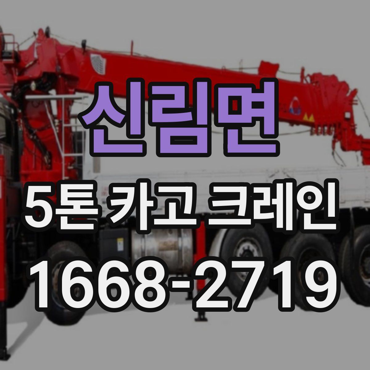 신림면 5톤 카고 크레인