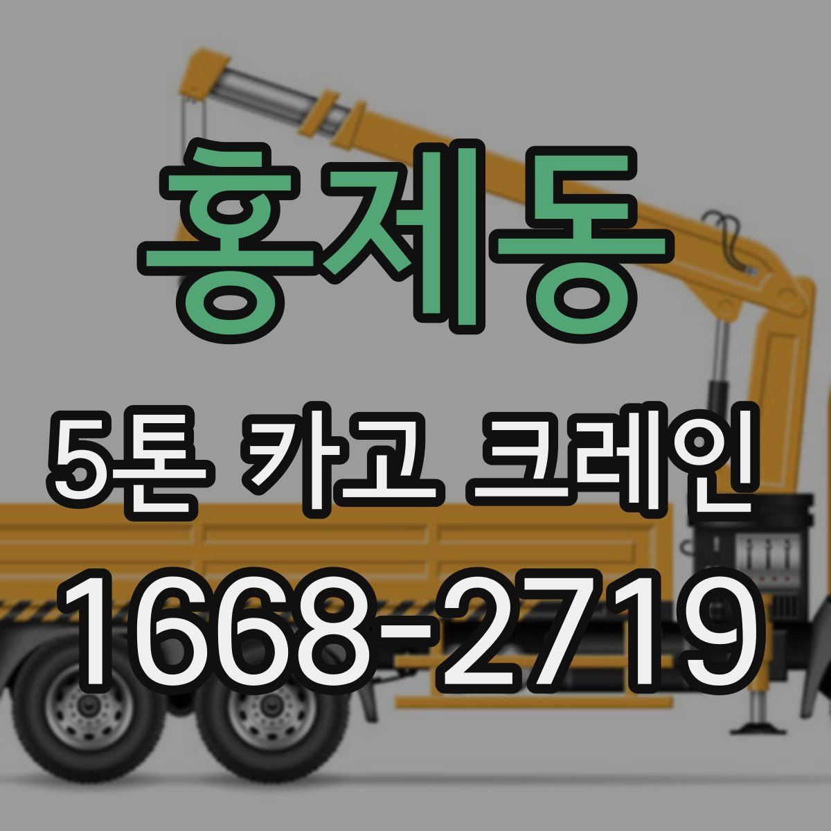 홍제동 5톤 카고 크레인