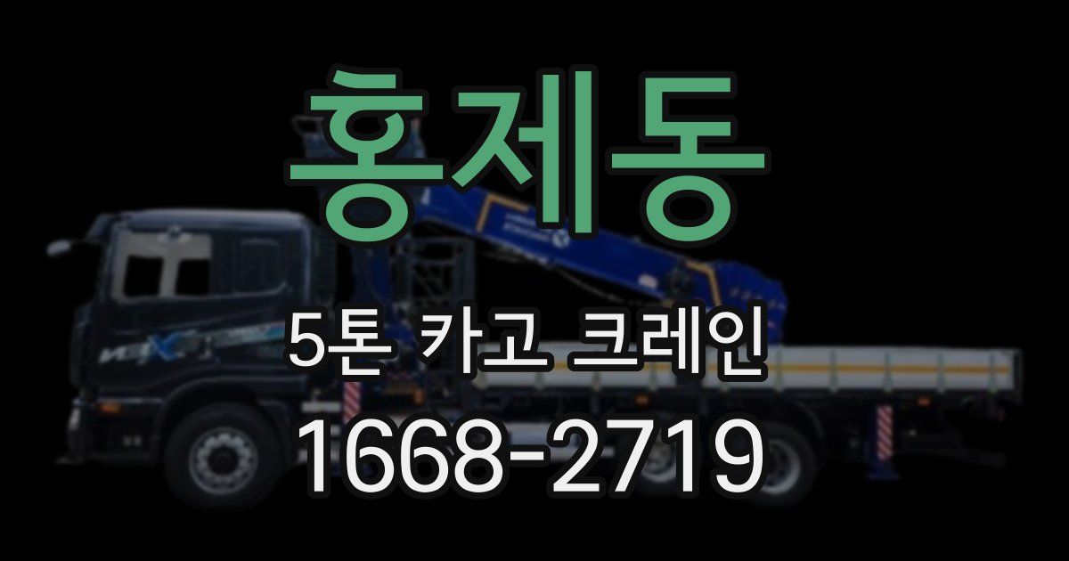 홍제동 5톤 카고 크레인