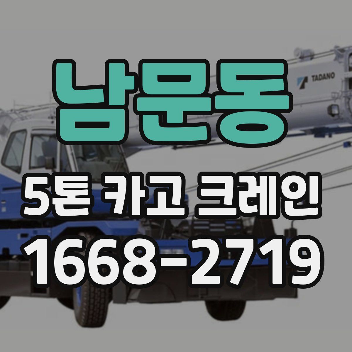 남문동 5톤 카고 크레인