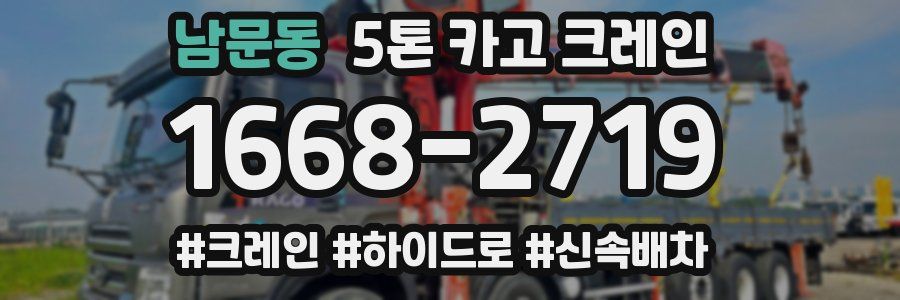 남문동 5톤 카고 크레인