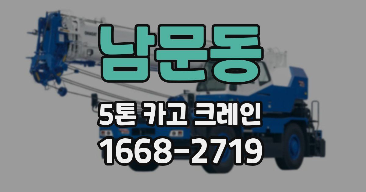 남문동 5톤 카고 크레인