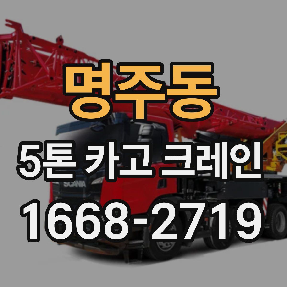 명주동 5톤 카고 크레인