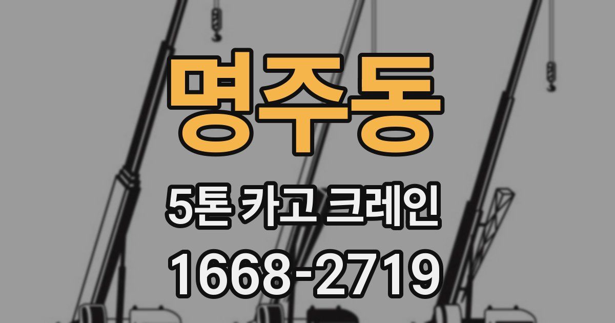 명주동 5톤 카고 크레인