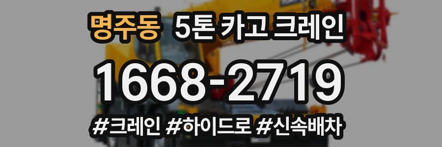 명주동 5톤 카고 크레인