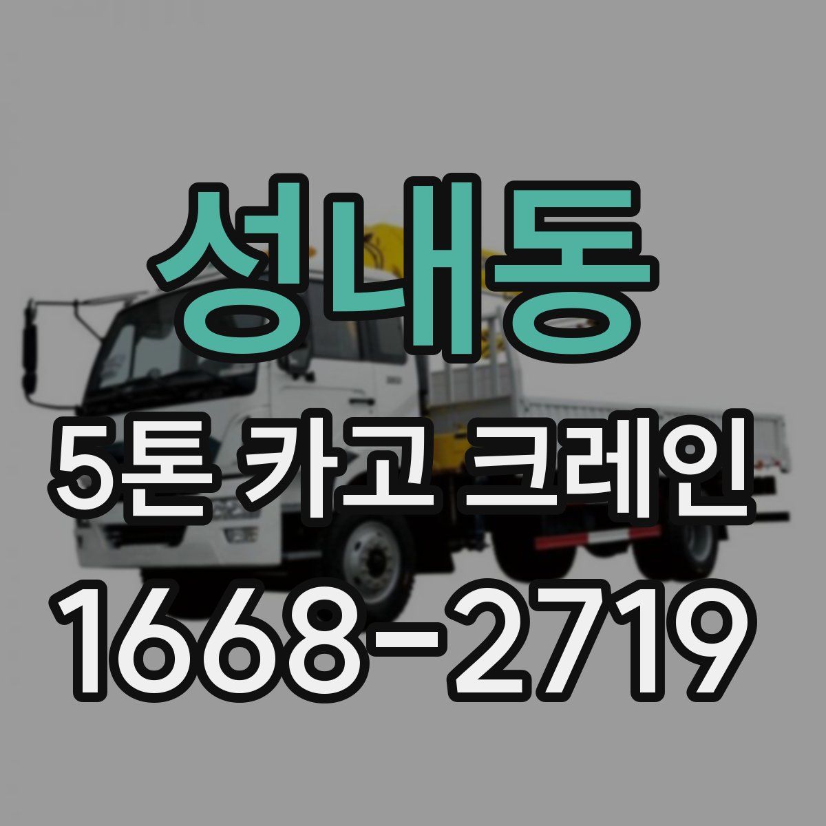 성내동 5톤 카고 크레인