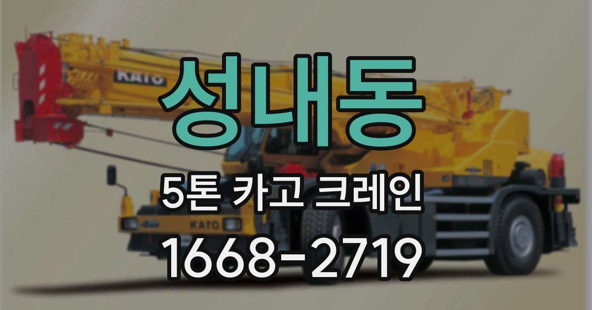 성내동 5톤 카고 크레인