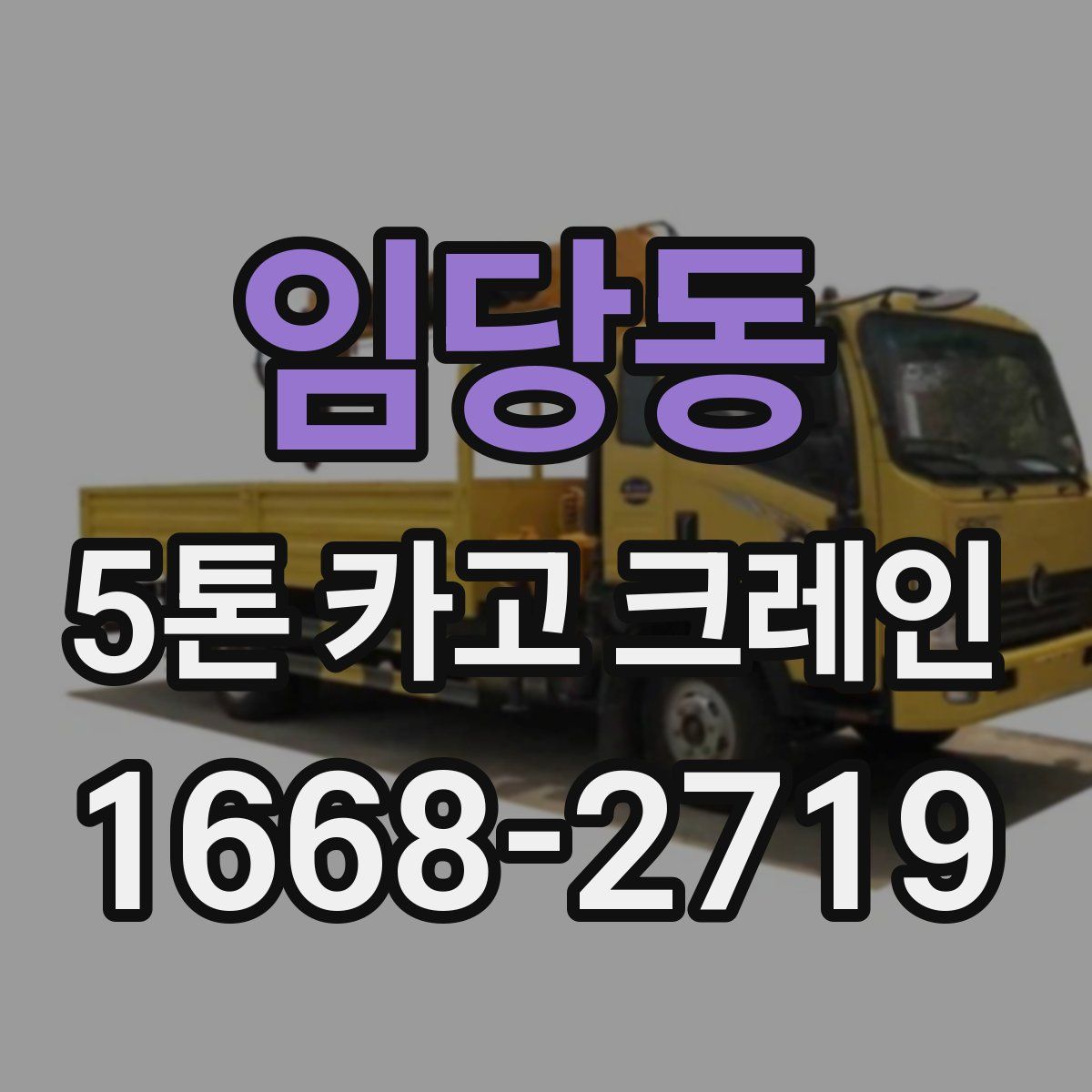 임당동 5톤 카고 크레인