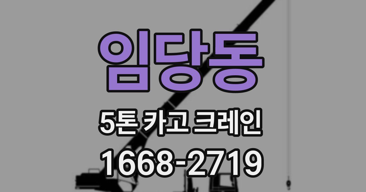 임당동 5톤 카고 크레인