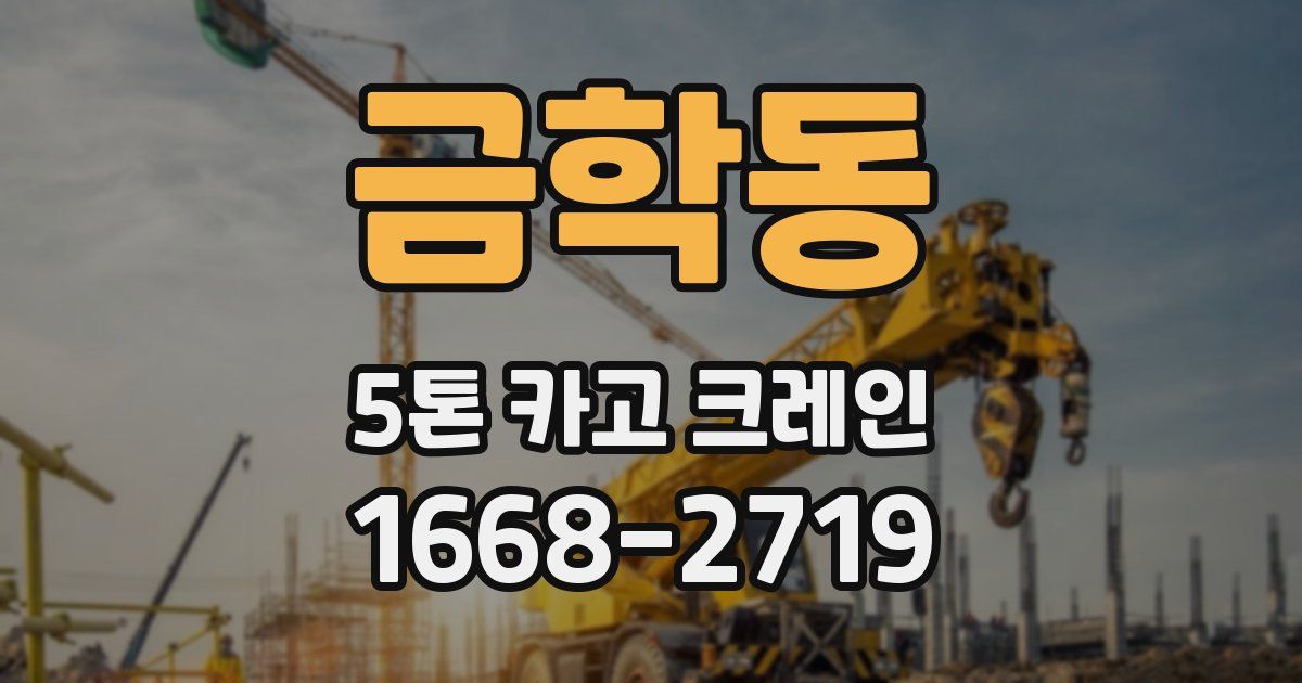 금학동 5톤 카고 크레인