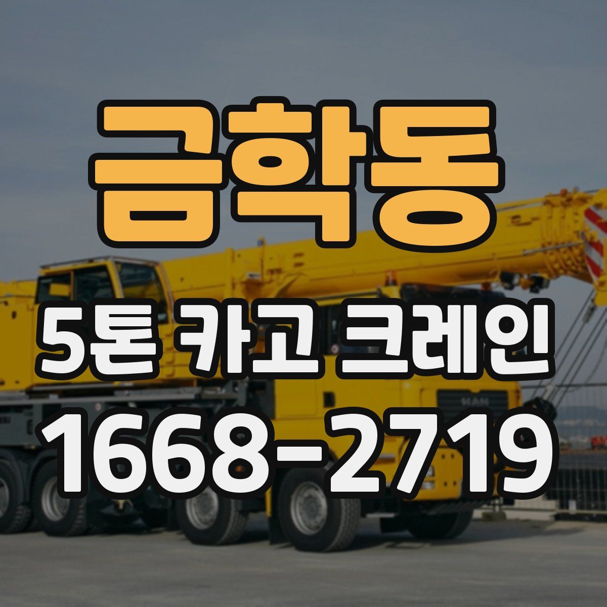 금학동 5톤 카고 크레인