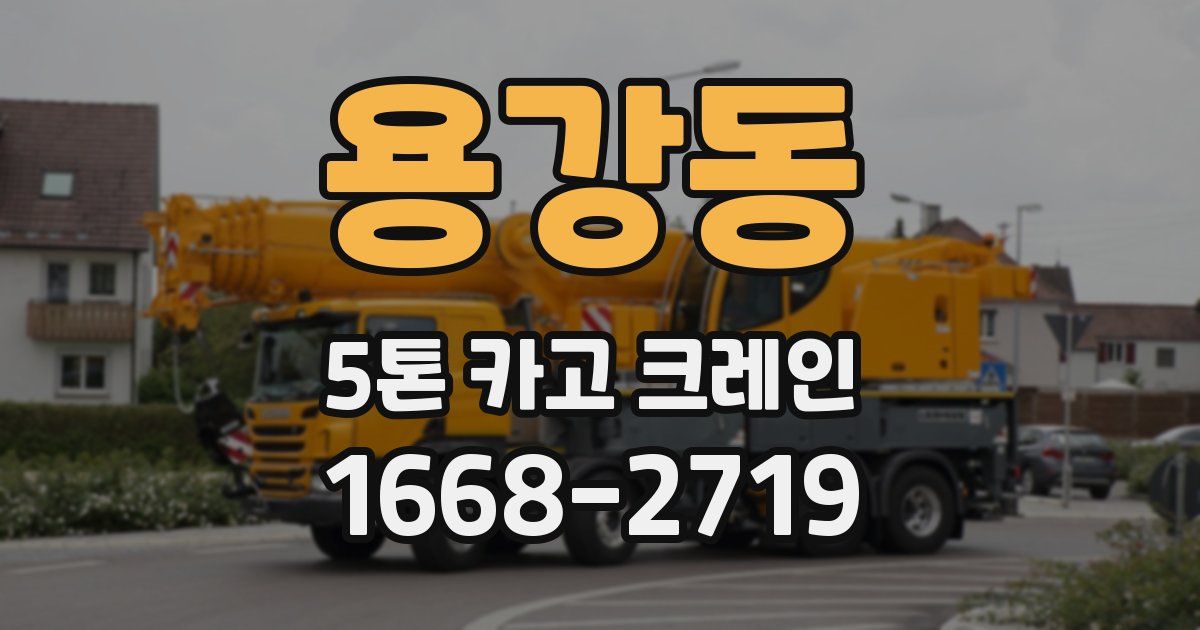 용강동 5톤 카고 크레인
