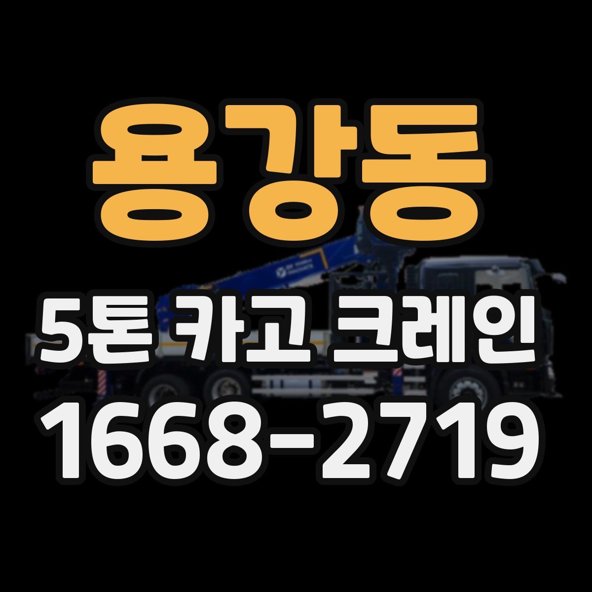 용강동 5톤 카고 크레인