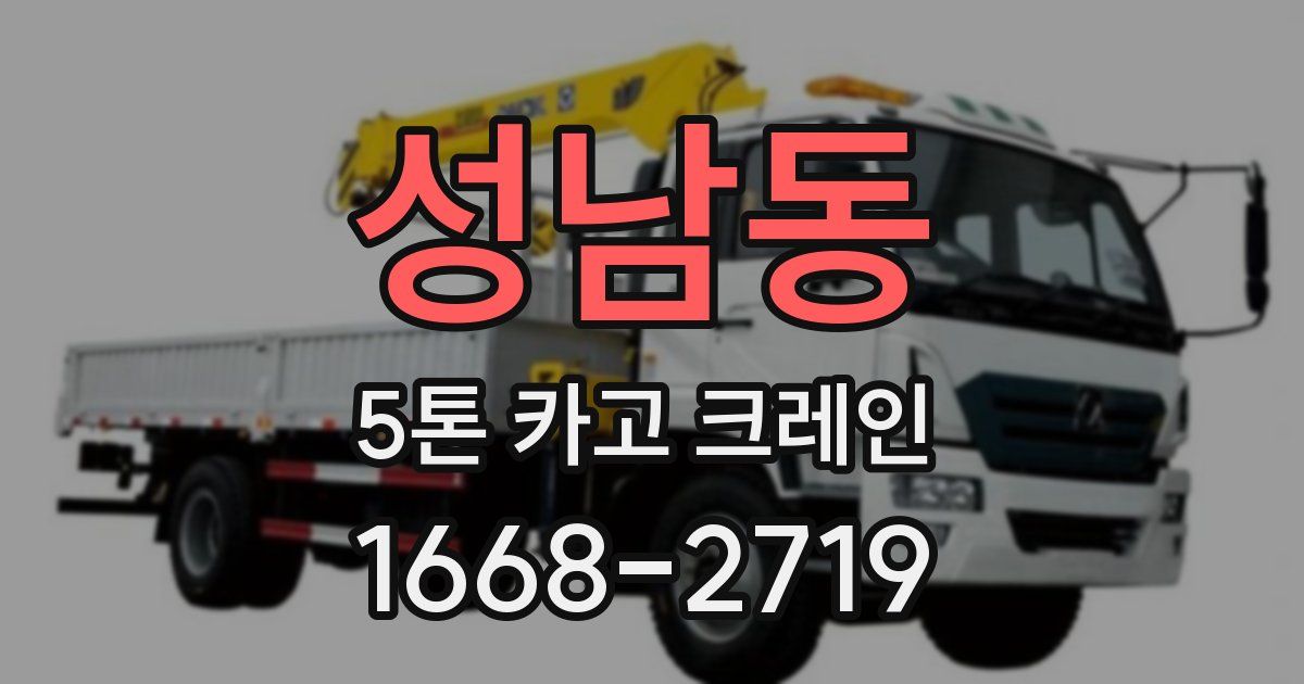 성남동 5톤 카고 크레인