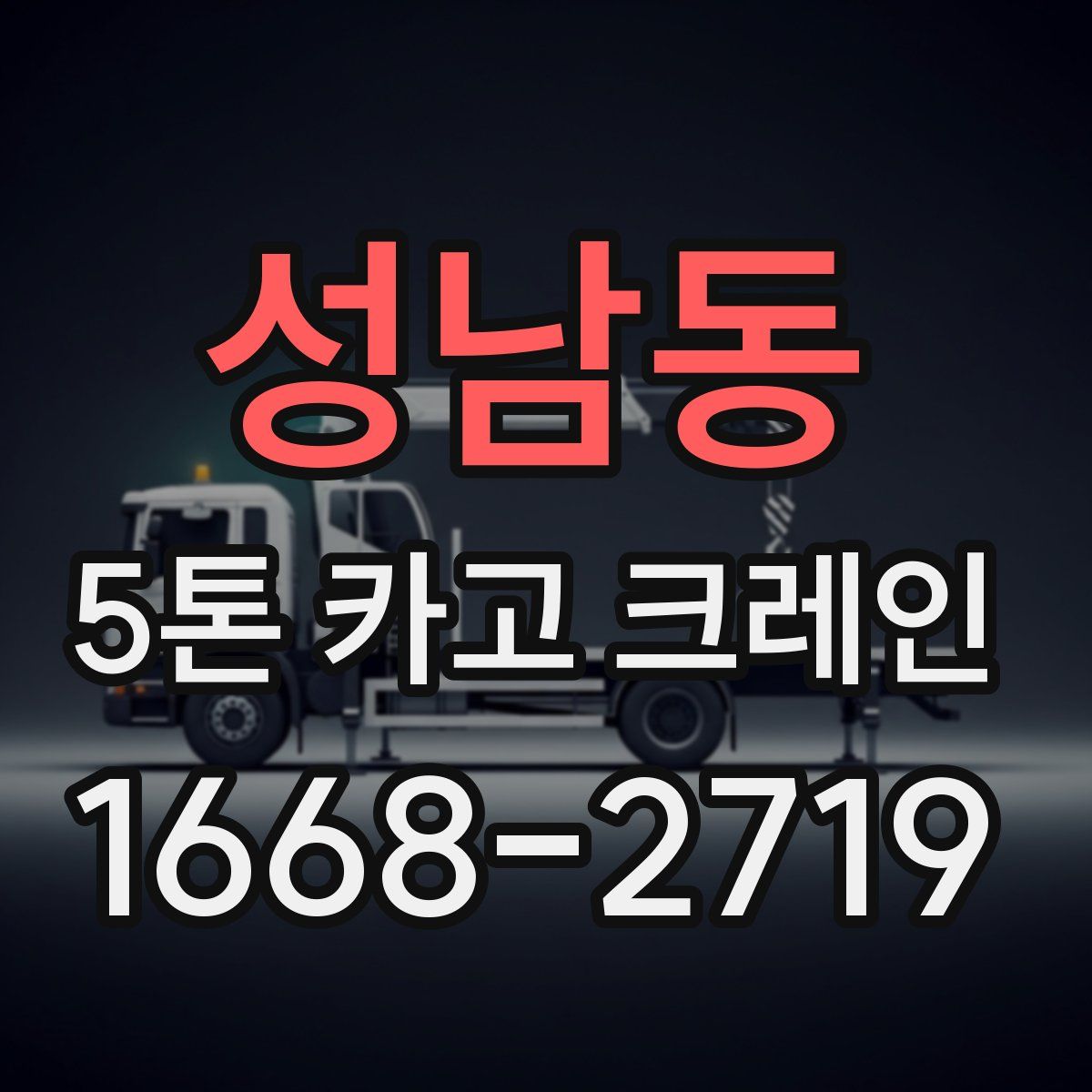 성남동 5톤 카고 크레인