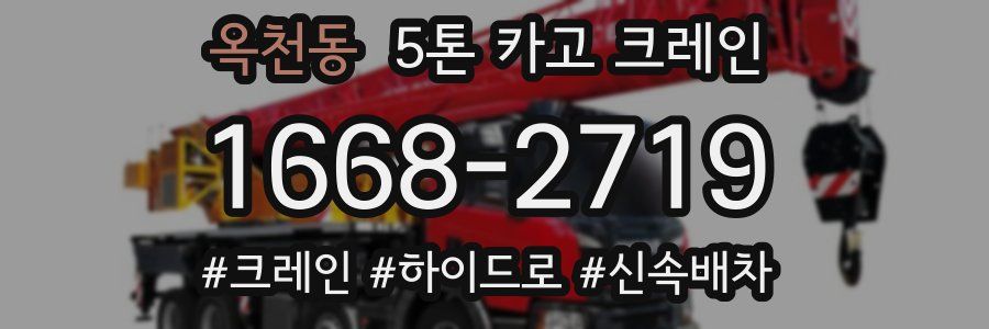 옥천동 5톤 카고 크레인