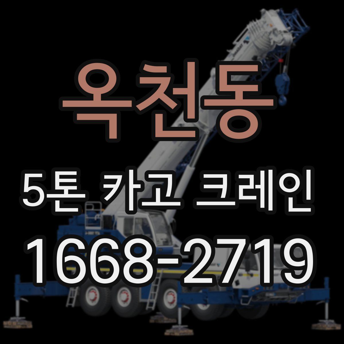 옥천동 5톤 카고 크레인