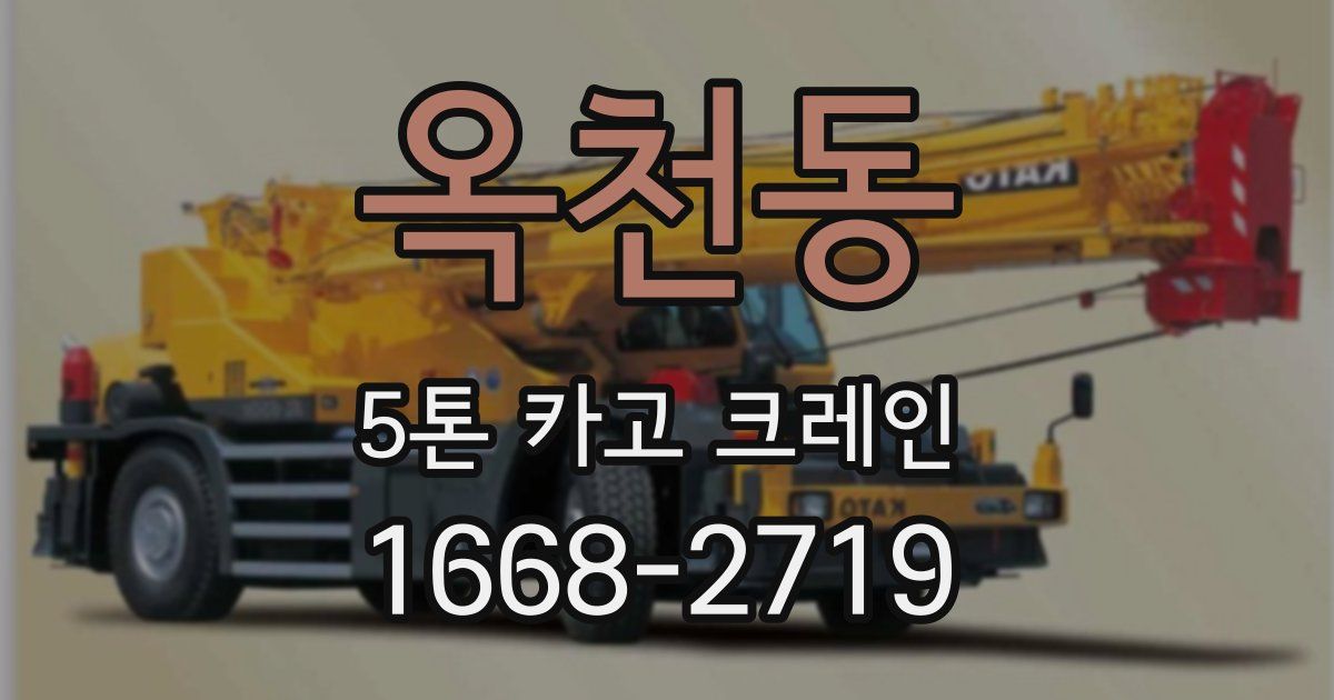 옥천동 5톤 카고 크레인