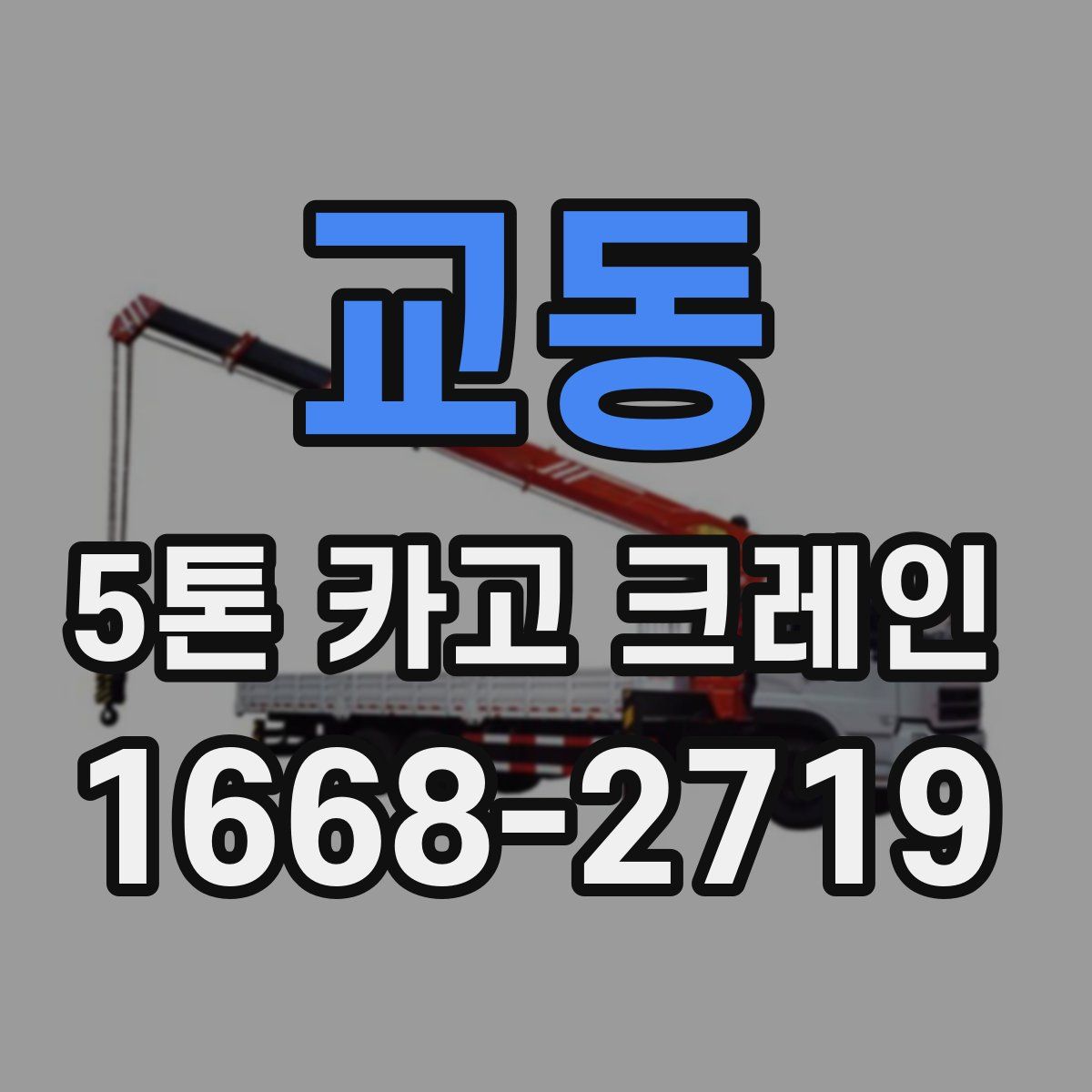 교동 5톤 카고 크레인