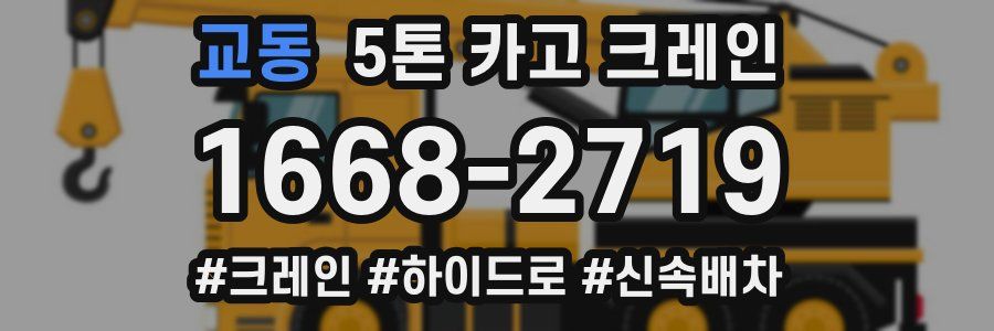 교동 5톤 카고 크레인
