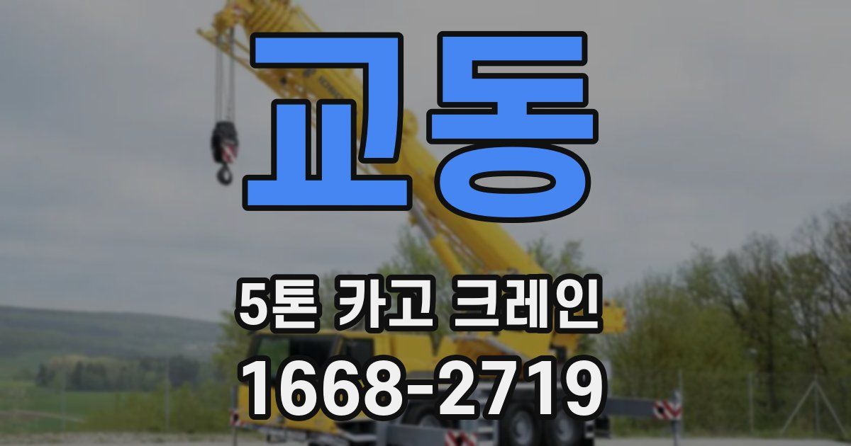 교동 5톤 카고 크레인