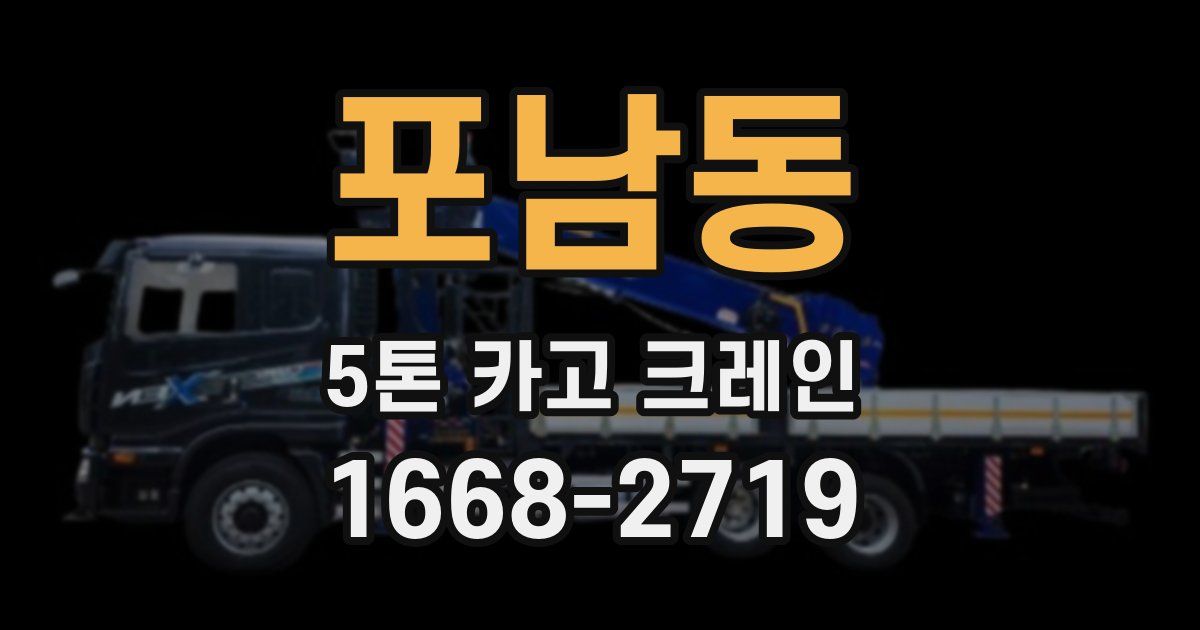 포남동 5톤 카고 크레인
