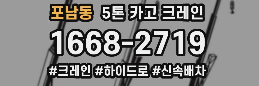 포남동 5톤 카고 크레인