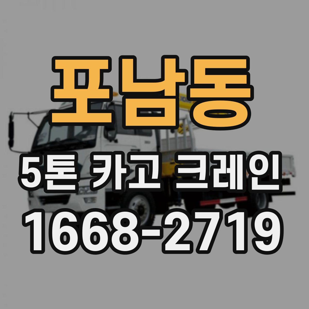 포남동 5톤 카고 크레인