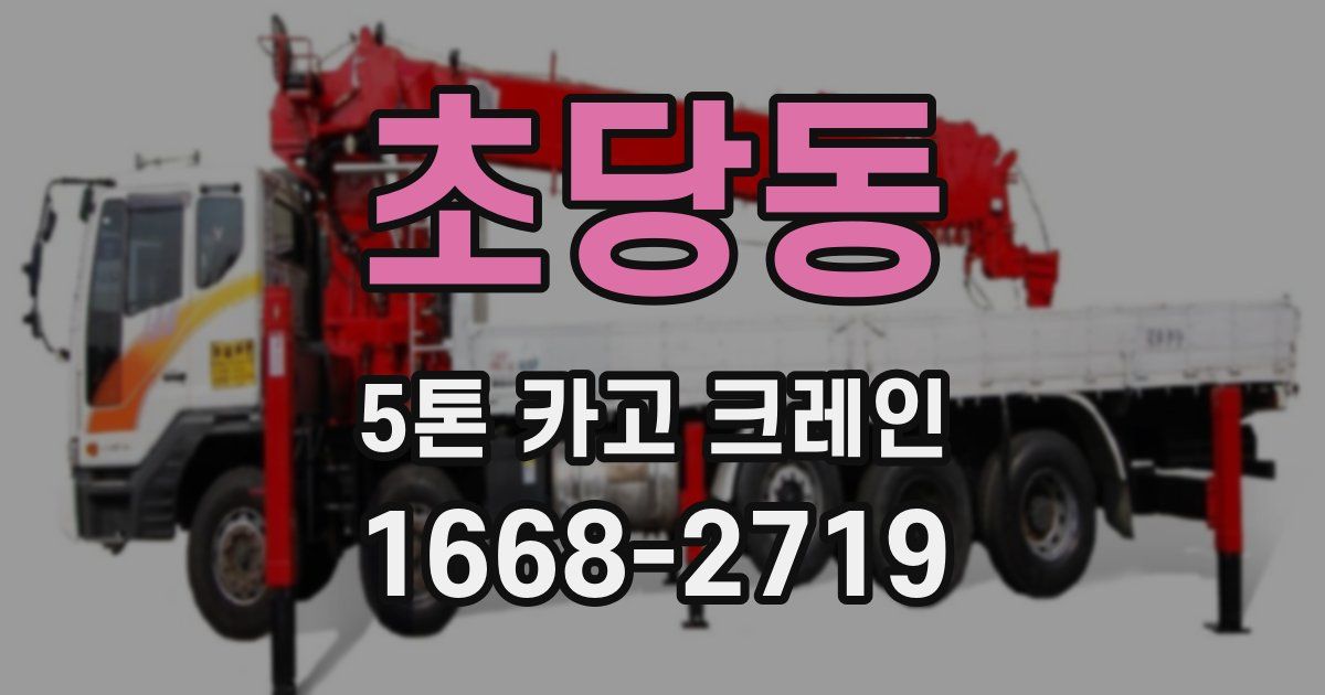 초당동 5톤 카고 크레인