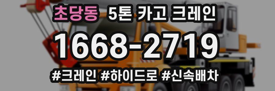 초당동 5톤 카고 크레인