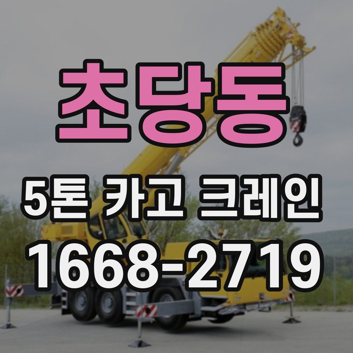 초당동 5톤 카고 크레인