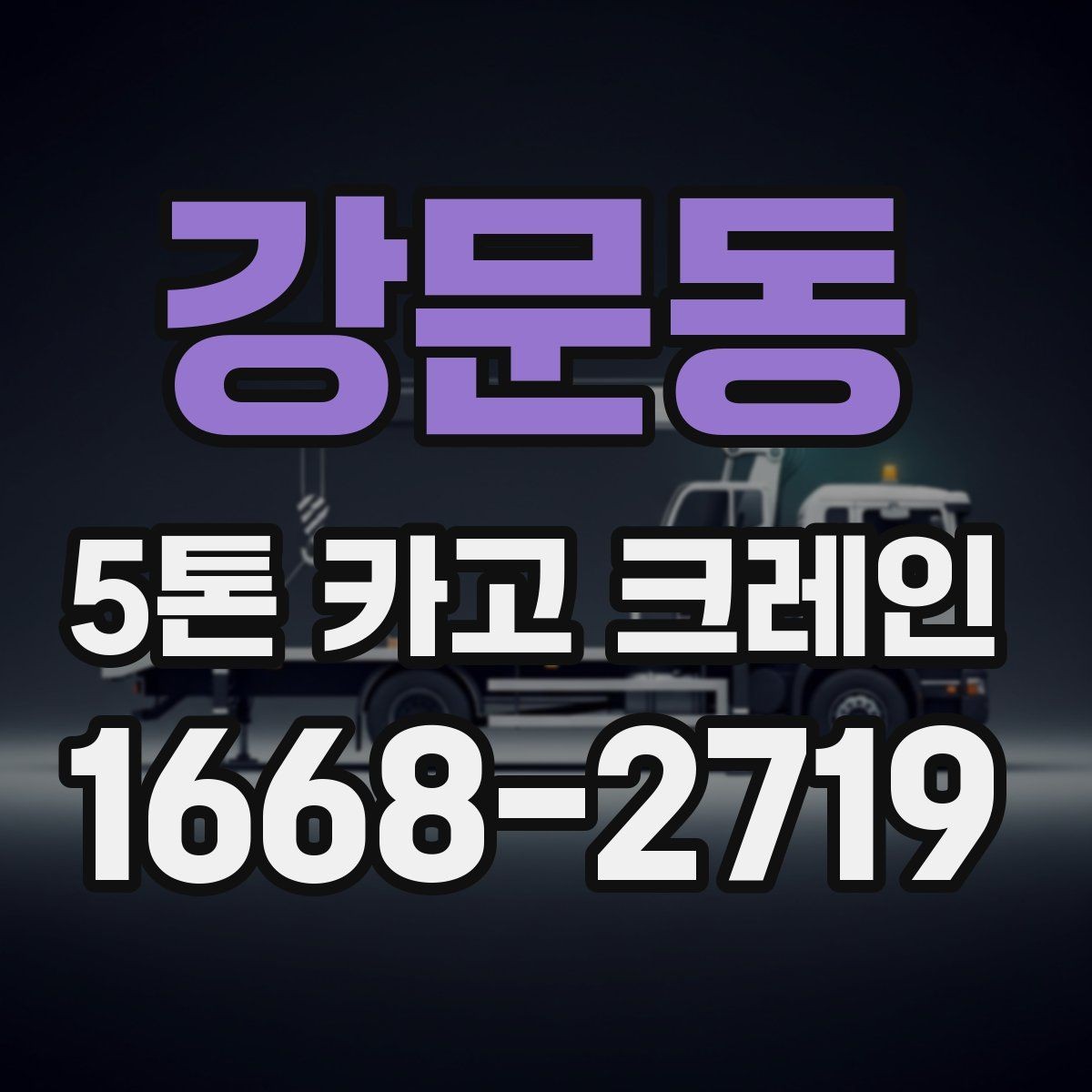 강문동 5톤 카고 크레인 예약 시 확인해야 할 일정