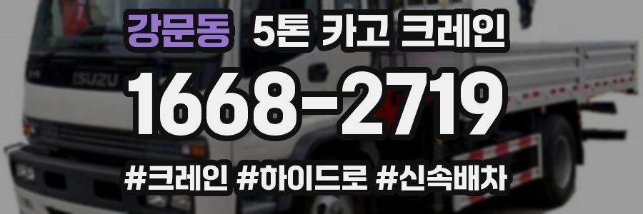 강문동 5톤 카고 크레인