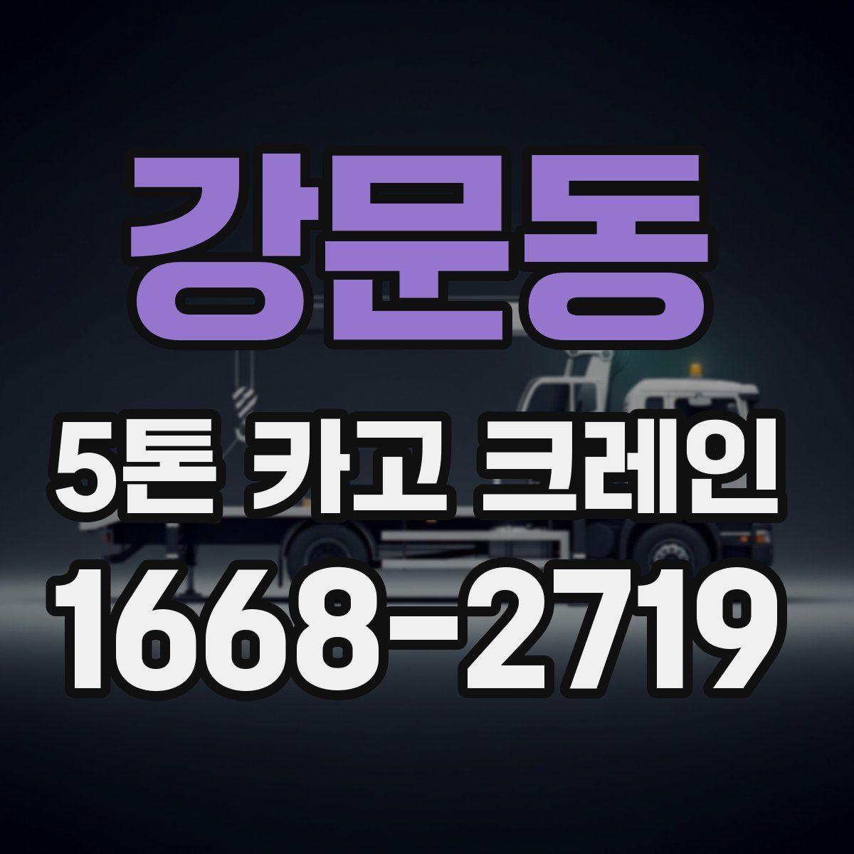 강문동 5톤 카고 크레인
