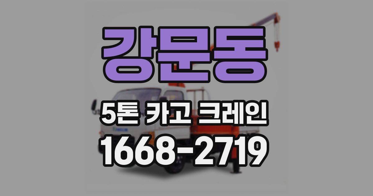 강문동 5톤 카고 크레인