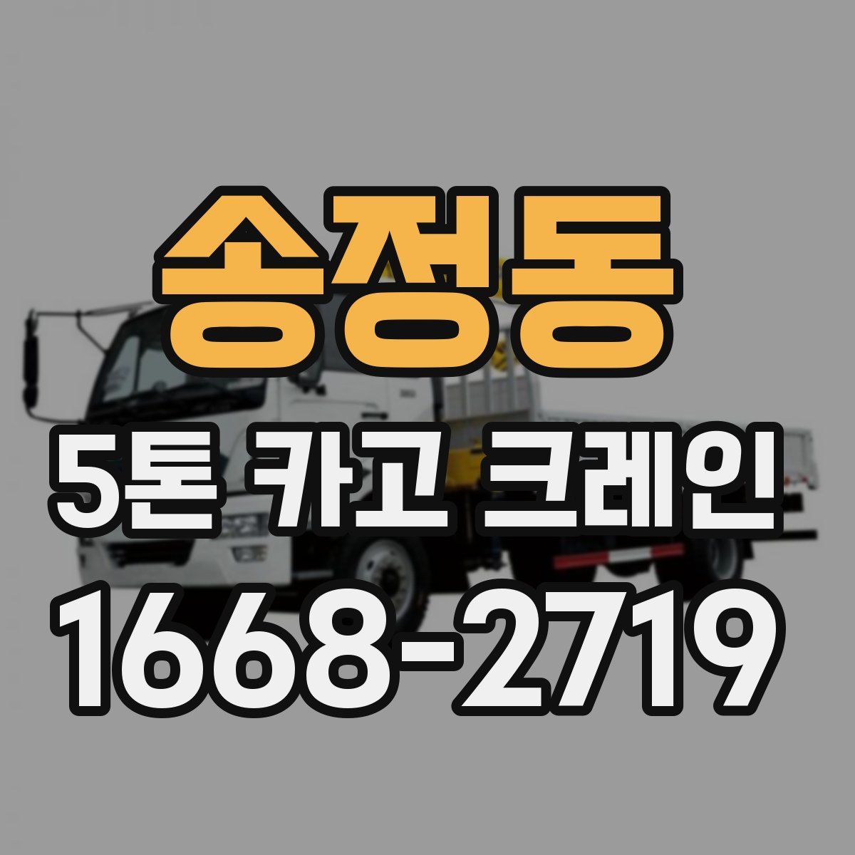 송정동 5톤 카고 크레인