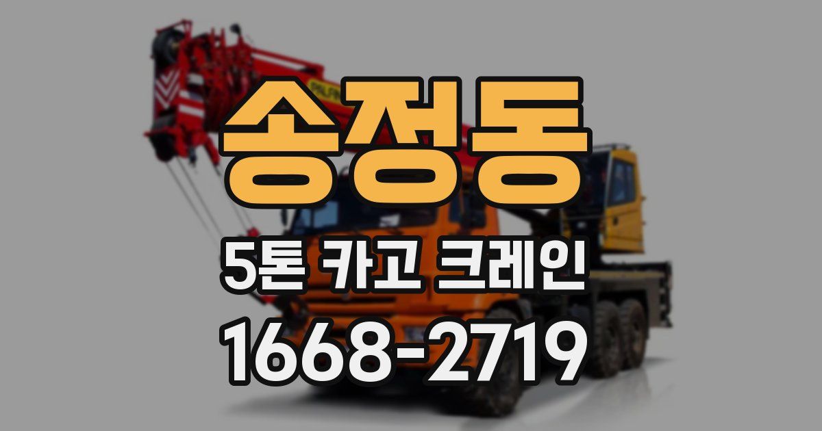 송정동 5톤 카고 크레인