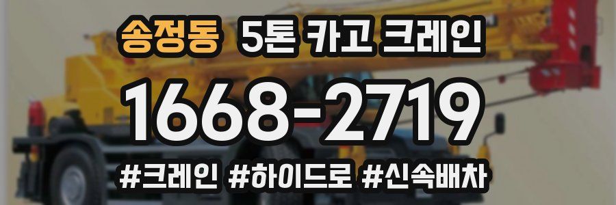 송정동 5톤 카고 크레인