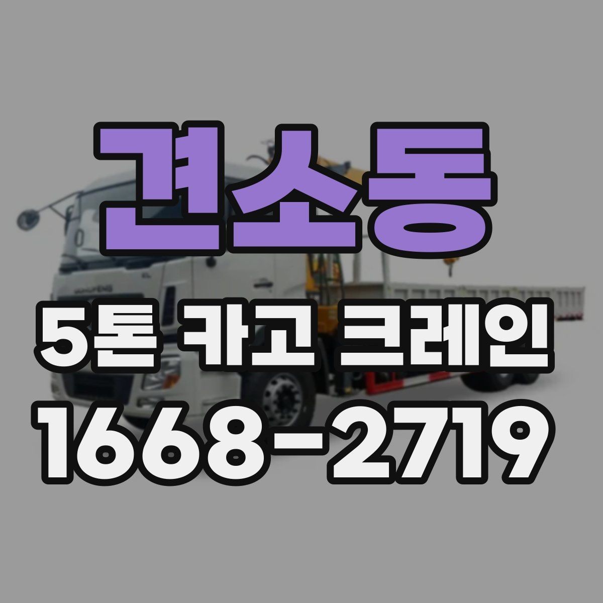 견소동 5톤 카고 크레인 작업 효율 높이는 방법