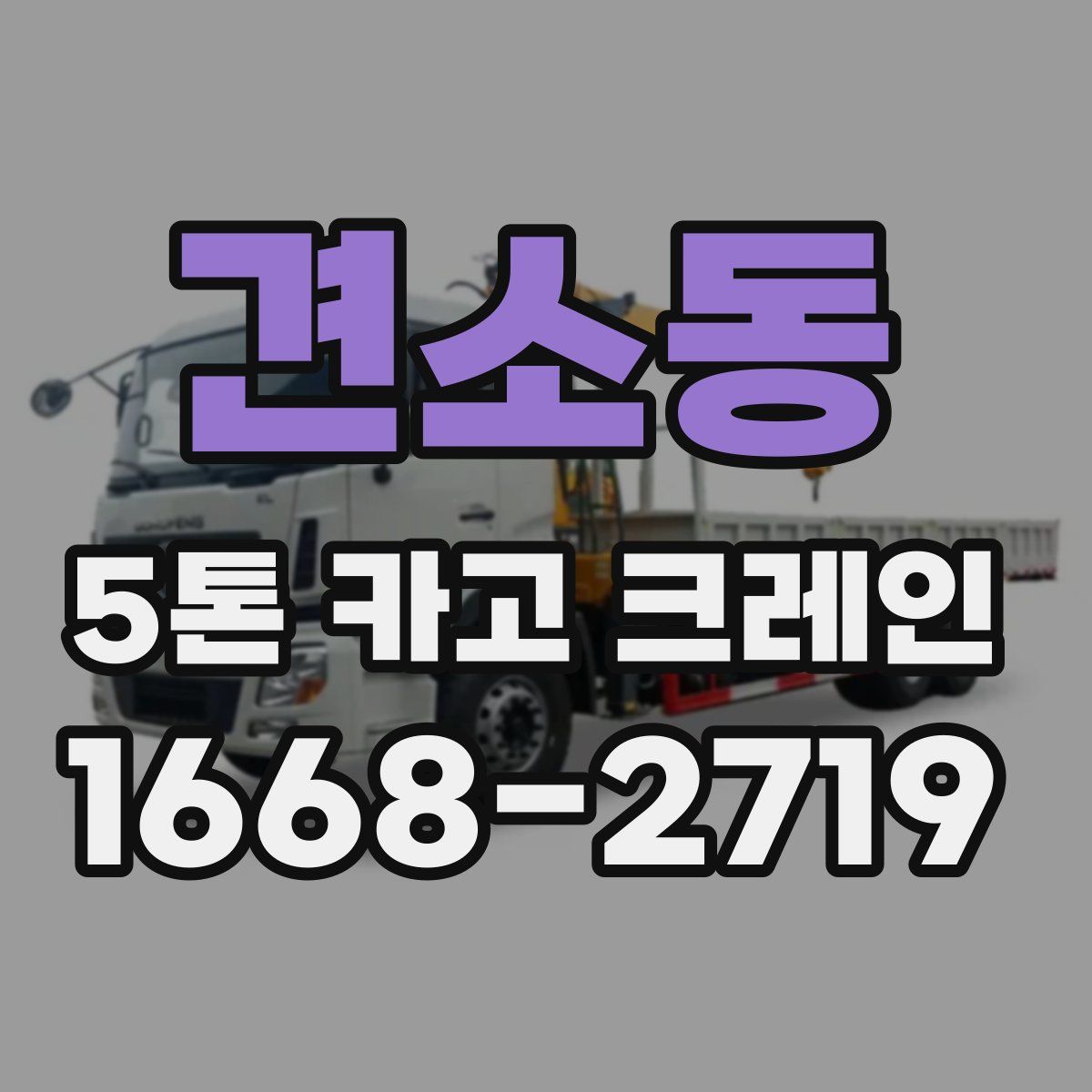견소동 5톤 카고 크레인