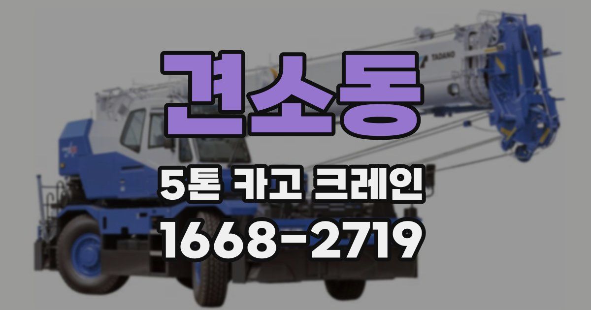 견소동 5톤 카고 크레인