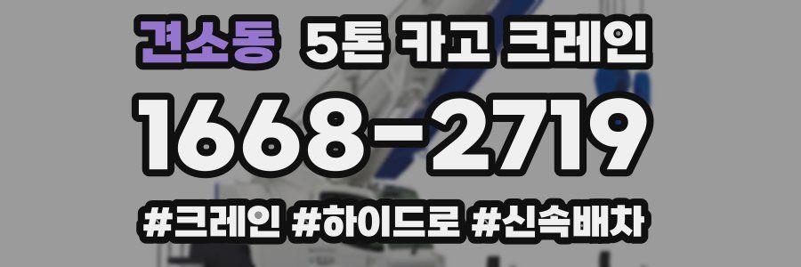 견소동 5톤 카고 크레인