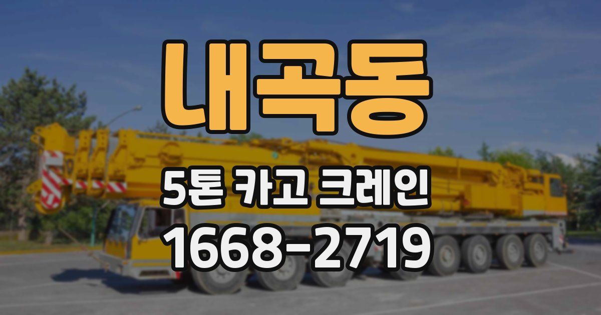 내곡동 5톤 카고 크레인