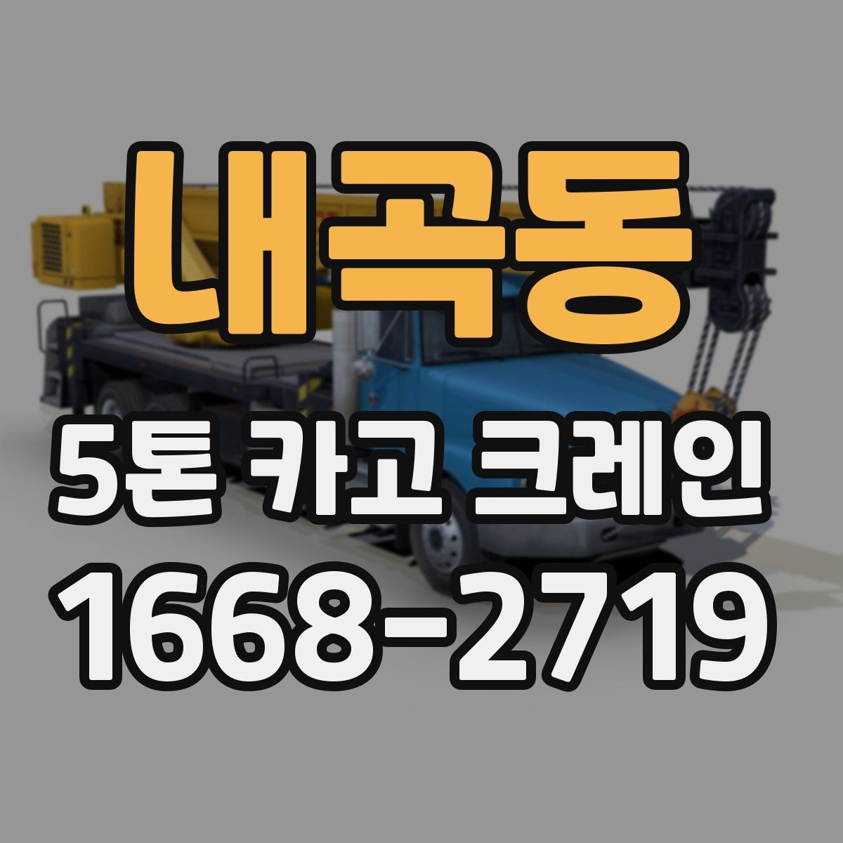 내곡동 5톤 카고 크레인