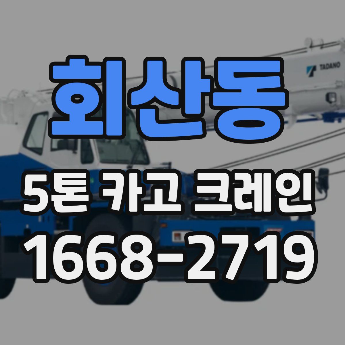 회산동 5톤 카고 크레인