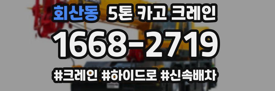 회산동 5톤 카고 크레인